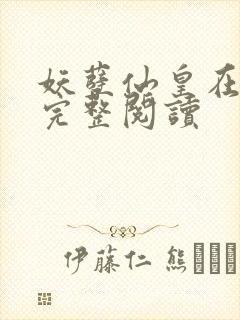 妖孽仙皇在都市完整阅读