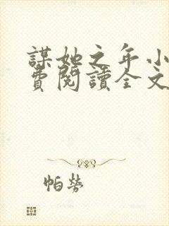 谋她之年小说免费阅读全文