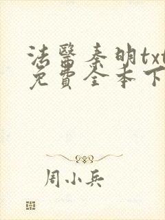 法医秦明txt免费全本下载