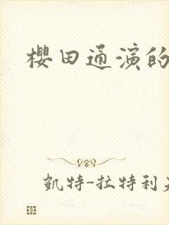 樱田通演的剧