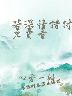 若深情错付短剧免费看