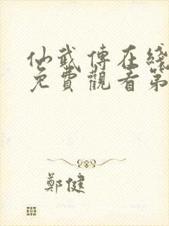 仙武传在线全集免费观看第43集