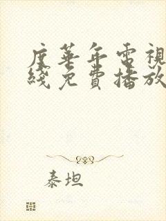 度华年电视剧在线免费播放