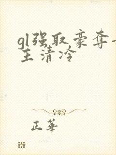 gl强取豪夺女主清冷