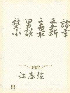 双男主季谂林言小说最新章节