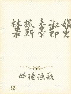 林枫秦淑娟小说最新章节更新内容