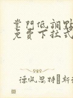 掌门低调点漫画免费下拉式六漫画