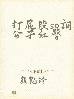 打屁股sp调教公子红臀