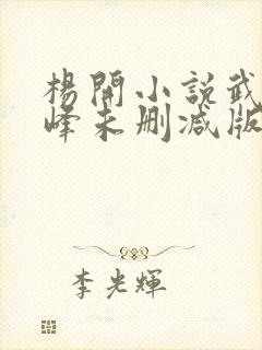 杨开小说武炼巅峰未删减版