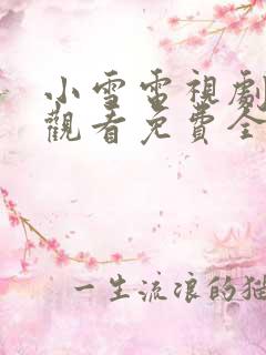 小雪电视剧在线观看免费全集