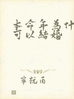 本命年为什么不可以结婚