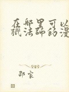 在哪里可以看全职法师的漫画