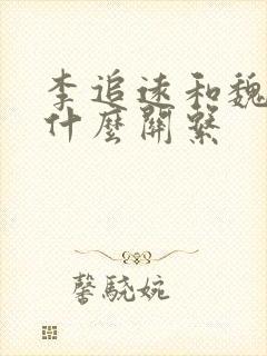 李追远和魏正道什么关系