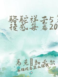 骆驼祥子5篇读后感每篇200字