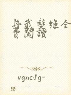 丹武双绝全文免费阅读