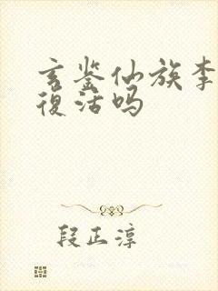 玄鉴仙族李尺泾复活吗