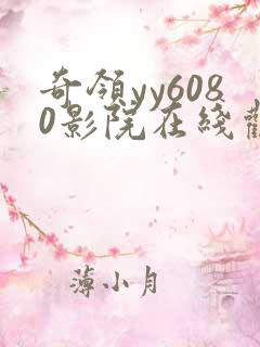 奇领yy6080影院在线观看