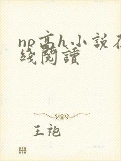 np高h小说在线阅读