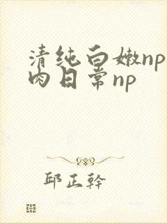 清纯白嫩np被肉日常np