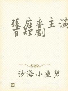 张庭睿主演的所有短剧