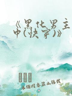 《黑化男主拯救中(快穿)》