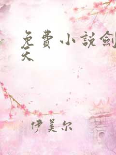 免费小说剑镇诸天