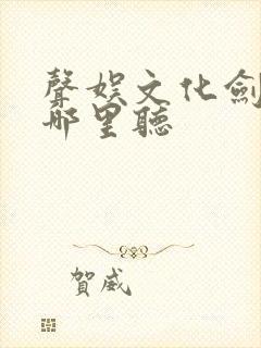 声娱文化剑来在哪里听