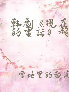 韩剧《现在拨打的电话》超话