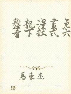 盘龙漫画免费观看下拉式六漫画