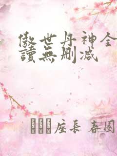 傲世丹神全文阅读无删减