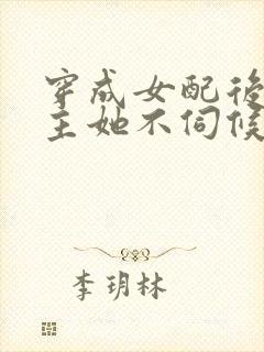 穿成女配后,公主她不伺候了在线