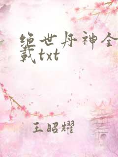 绝世丹神全本下载txt