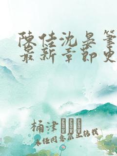 陈佳沈晏笔趣阁最新章节更新