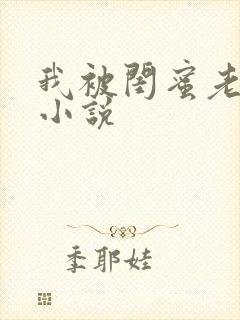 我被闺蜜老公干小说