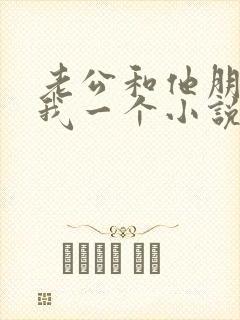 老公和他朋友躁我一个小说