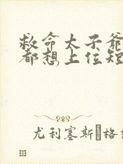 救命太子爷每天都想上位短剧免费观看