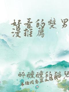 好看的双男主国漫推荐