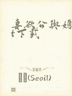 妻欲公与媳txt下载