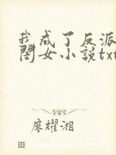 我成了反派的亲闺女小说txt