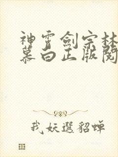 神霄剑宗林枫苏慕白正版阅读