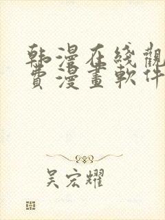 韩漫在线观看免费漫画软件