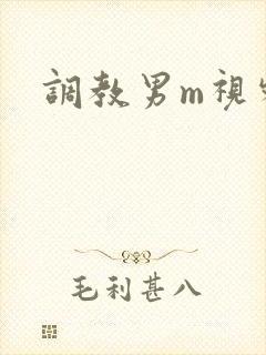 调教男m视频