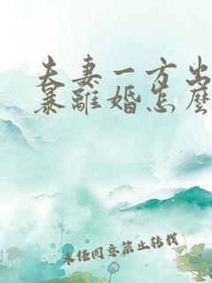 夫妻一方出轨家暴离婚怎么判