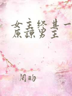 女主终其一生没原谅男主