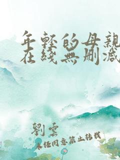 年轻的母亲高清在线无删减