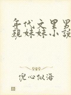 年代文里男主的亲妹妹小说