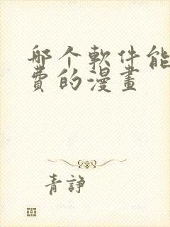 哪个软件能看免费的漫画