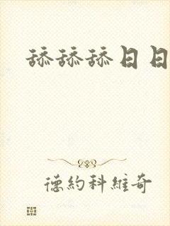 舔舔舔日日日
