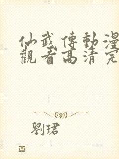 仙武传动漫免费观看高清完整版