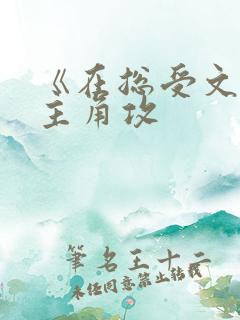 《在总受文里抢主角攻